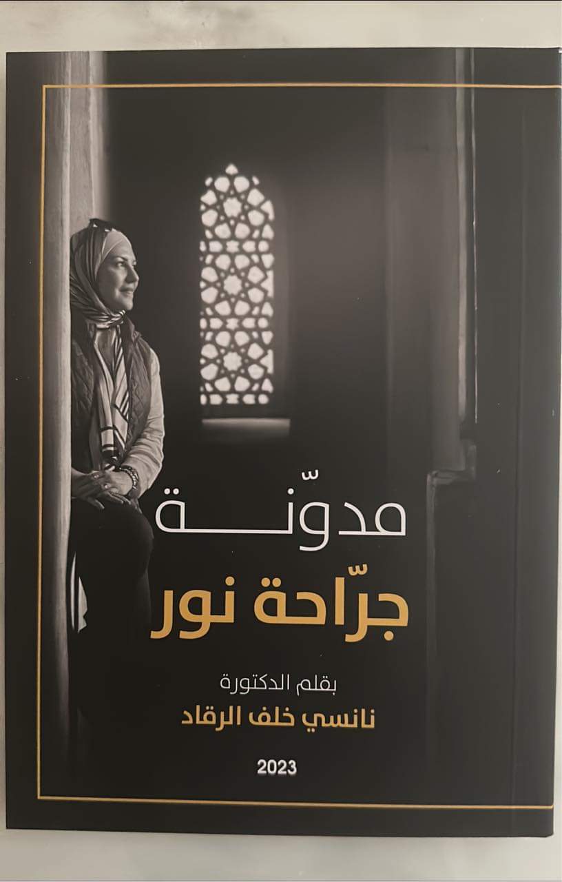 إصدار الكتاب الأول للدكتورة نانسي الرقاد بعنوان :مدوّنة جرّاحة النور