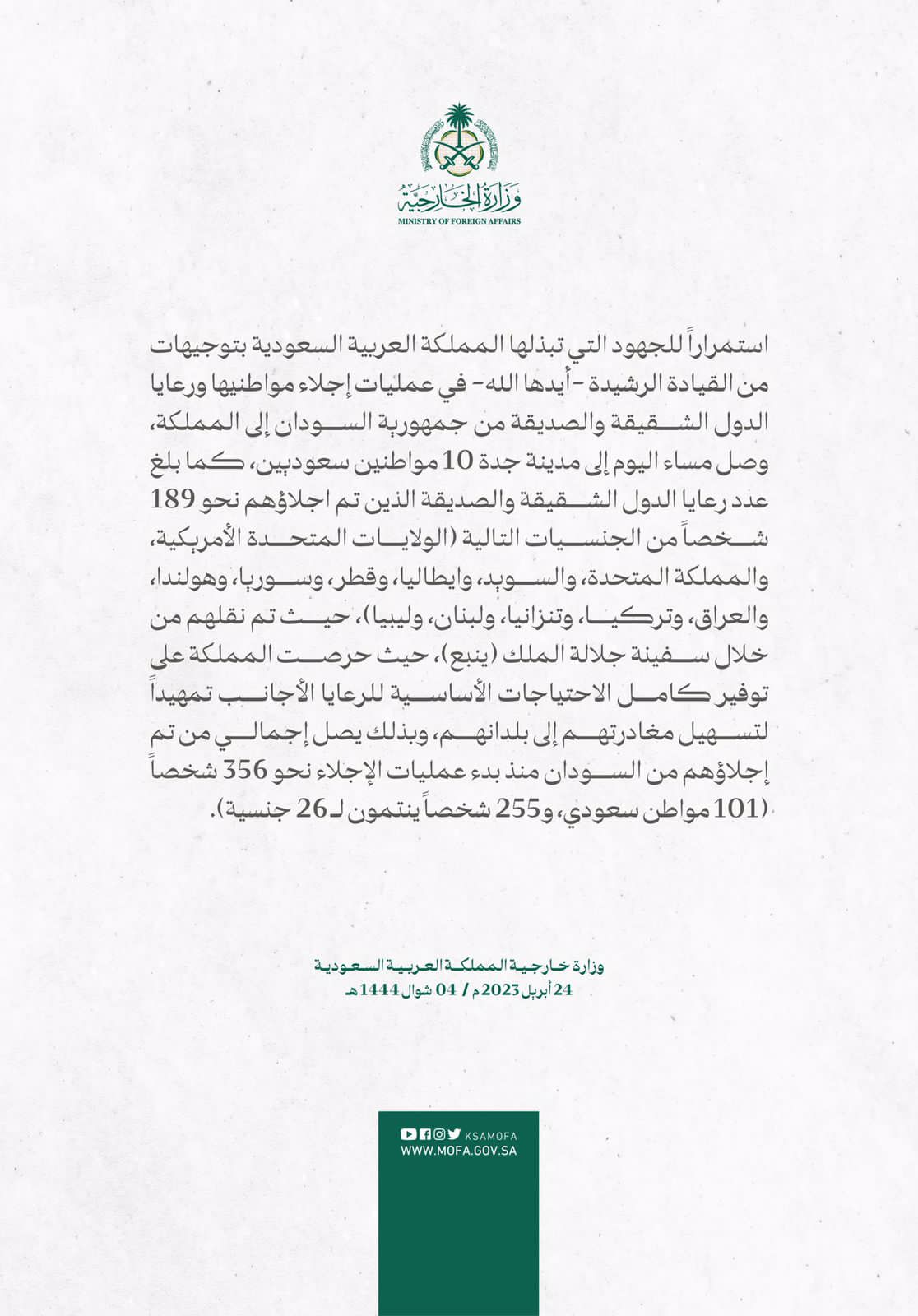 السعودية تجلي  مواطنيها ورعايا الدول الشقيقة والصديقة من جمهورية السودان إلى المملكة،