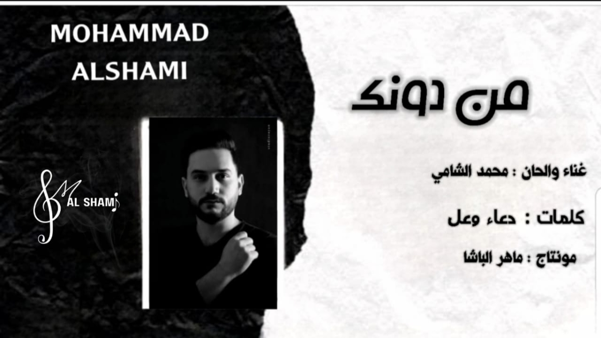 جديد الفنان محمد الشامي (من دونك) .. فيديو