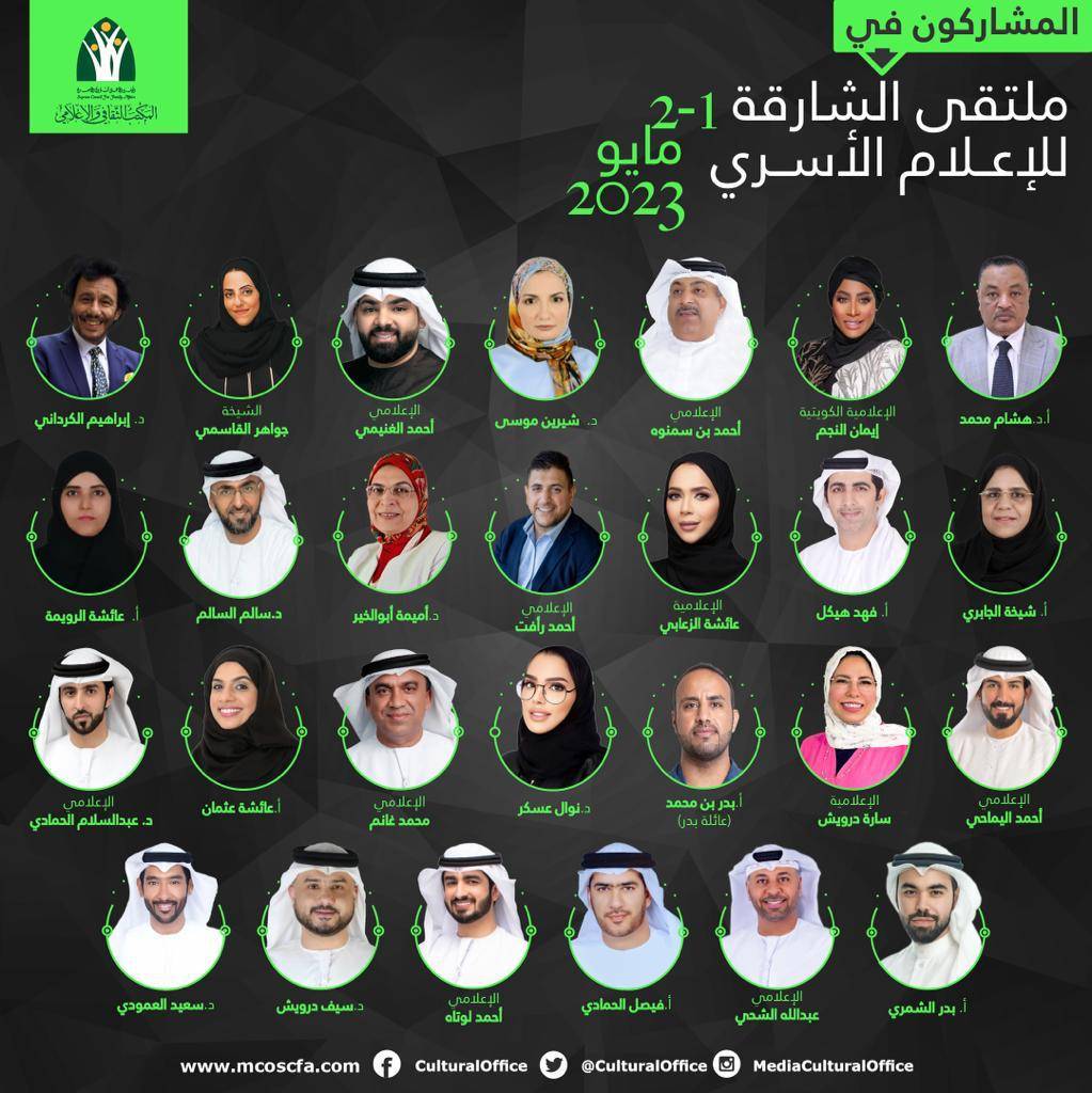 المكتب الثقافي والإعلامي في المجلس الأعلى لشؤون الأسرة بالشارقة ينظم ملتقى الشارقة للإعلام الأسري 3