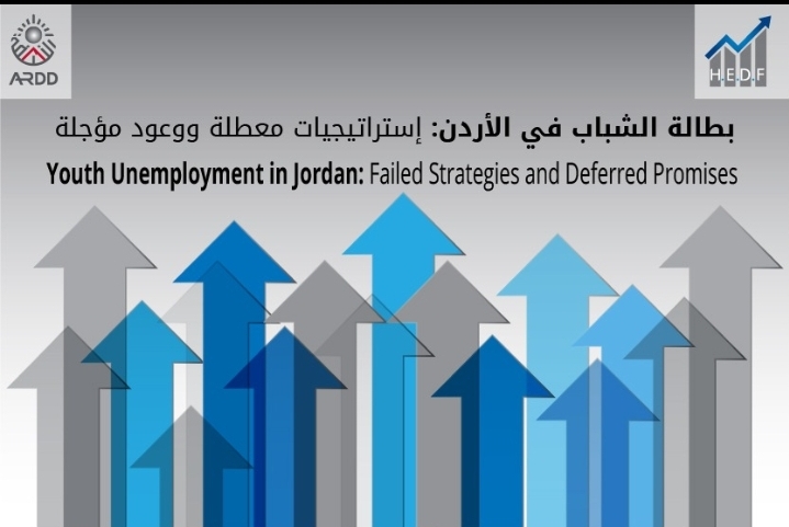 في اليوم العالمي للعمال.. بطالة الشباب في الأردن: استراتيجيات معطلة ووعود مؤجلة