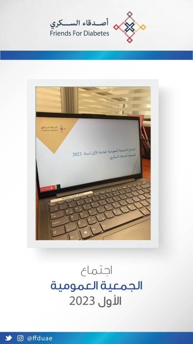 خلال اجتماعها العمومي الأول لسنة 2023  »أصدقاء السكري» تستعرض خطط العمل لأبرز مشاريعها وبرامجها الصحية