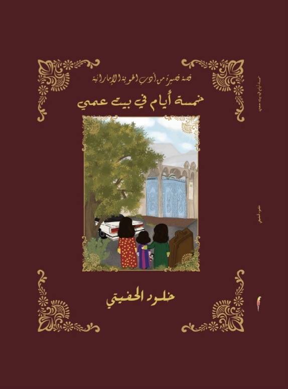 خلود الحفيتي تصدر كتاب خمسة أيام في بيت عمي 