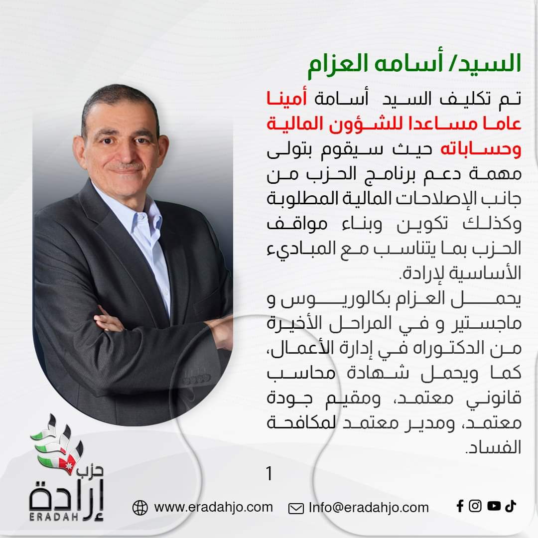 انضمام السيد أسامة العزام مدير عام بنك تنمية المدن والقرى الى حزب ارادة