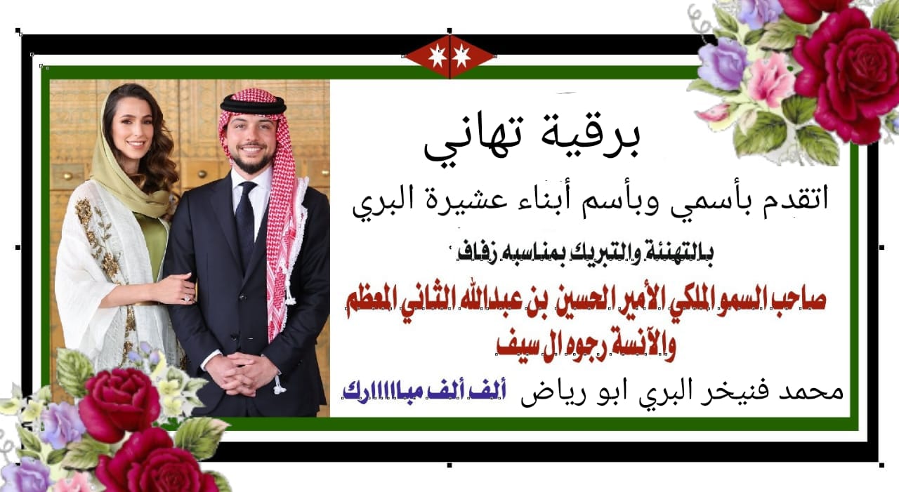 الشيخ محمد فنيخر البري يشارك في احتفالات أهالي الرمثا بمناسبة قرب زفاف ولي العهد 