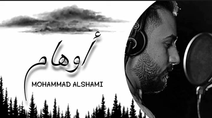 جديد محمد الشامي و دعاء وعل أغنية ( أوهام)  فيديو