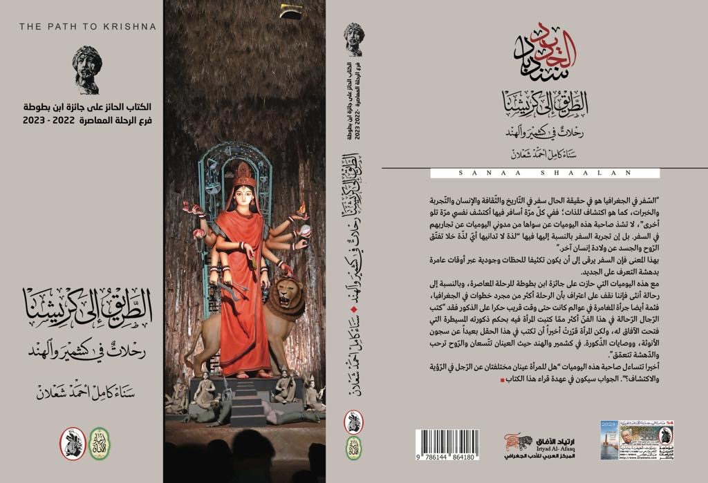 سناء الشّعلان تستلم جائزة ابن بطوطة لأدب الرّحلة في الإمارات عن (الطّريق إلى كريشنا)