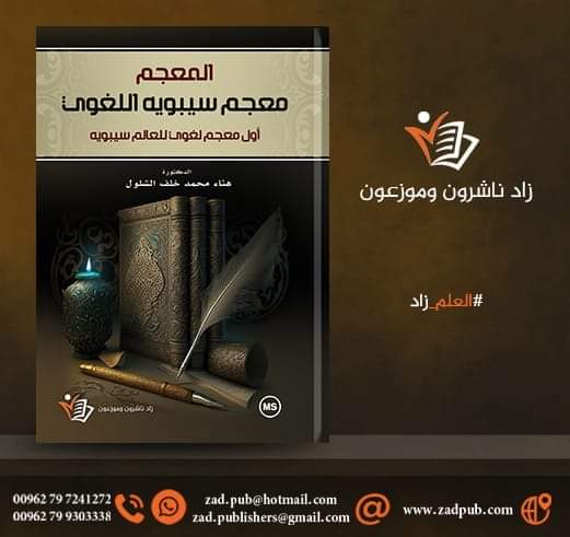 إصدار معجم سيبويه اللغوي لمؤلفته الدكتورة هناء محمد خلف الشلول 