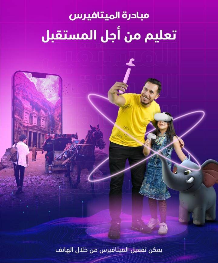 مبادرة (ميتافيرس: تعليم من أجل المستقبل)