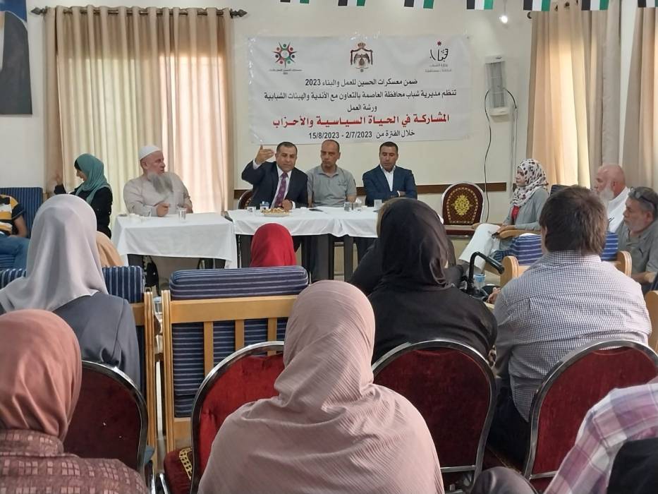ورشة حول المشاركة في الحياة السياسية والأحزاب في مديرية شباب العاصمة