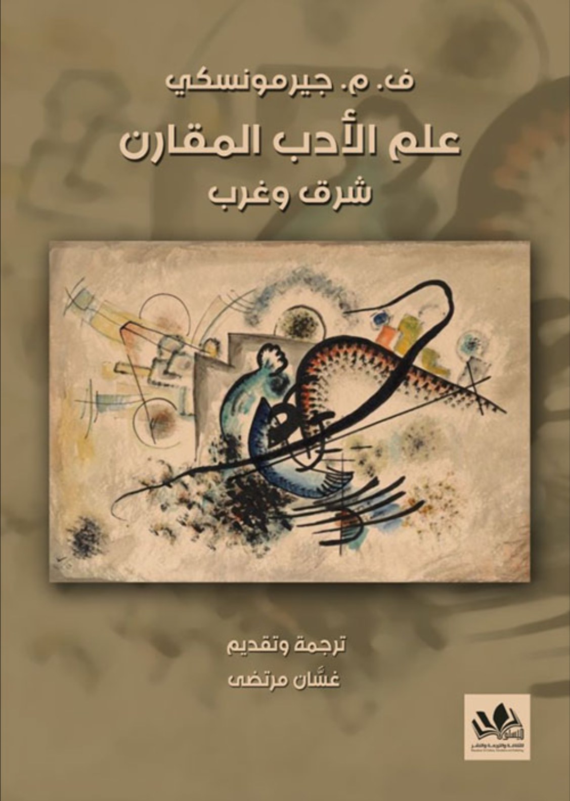 باقة من الإصدارات الأدبية لمؤسسة ميسلون للثقافة والترجمة والنشر