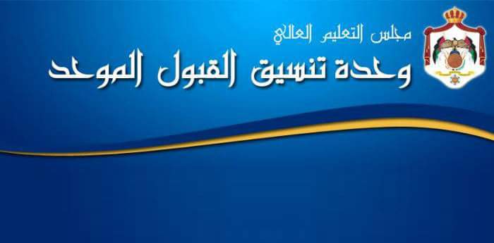 القبول الموحد تعلن ترتيبات قبول الطلبة الأردنيين ذوي الإعاقة لمرحلتي البكالوريوس والتجسير للعام الجامعي 20232024