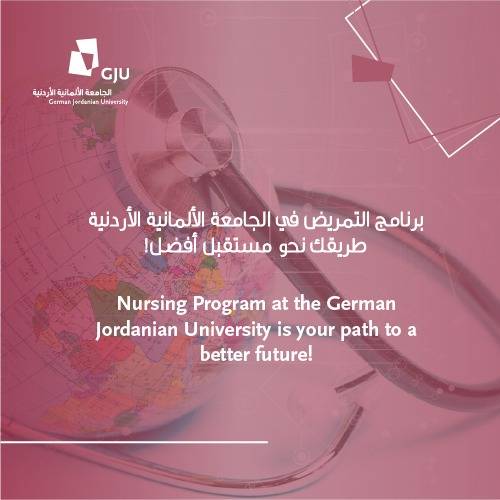 برنامج التمريض في الجامعة الألمانية الأردنية: طريقك نحو مستقبل أفضل