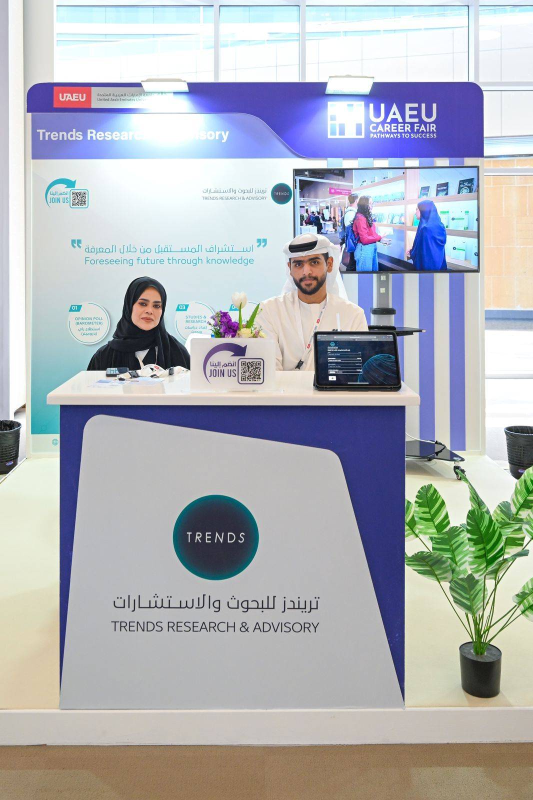 تريندز يشارك في معرض جامعة الإمارات للتوظيف
