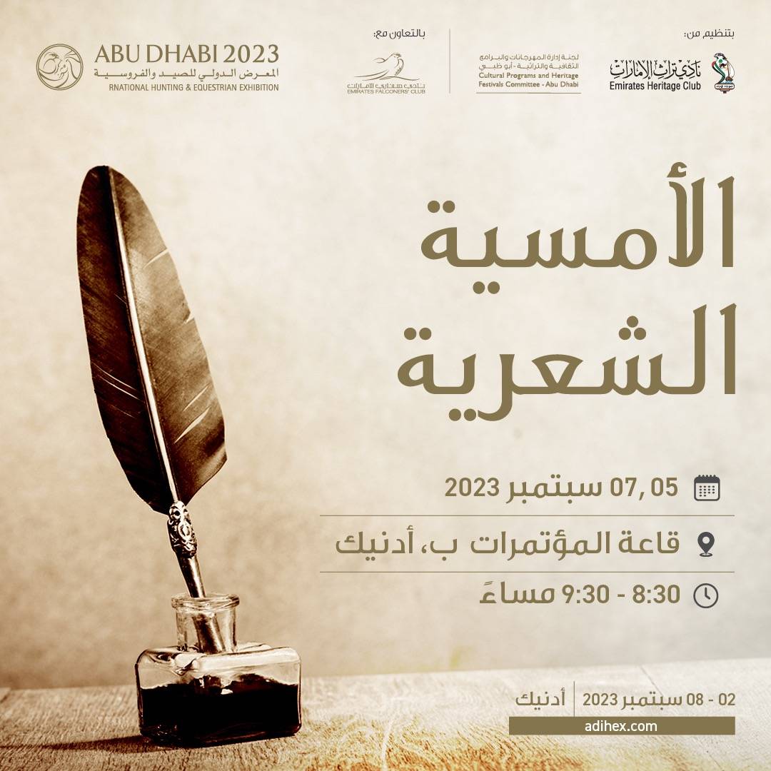 الشعر يتألق في دورة جديدة من معرض أبوظبي الدولي للصيد