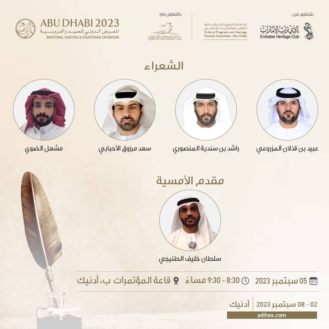 الشعر يتألق في دورة جديدة من معرض أبوظبي الدولي للصيد