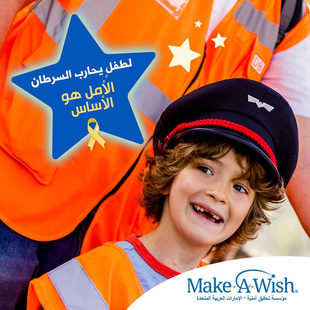 أمنية تطلق حملتها التوعوية الثالثة تحت شعار  الأمل هو الأساس لطفل يُحارب السرطان