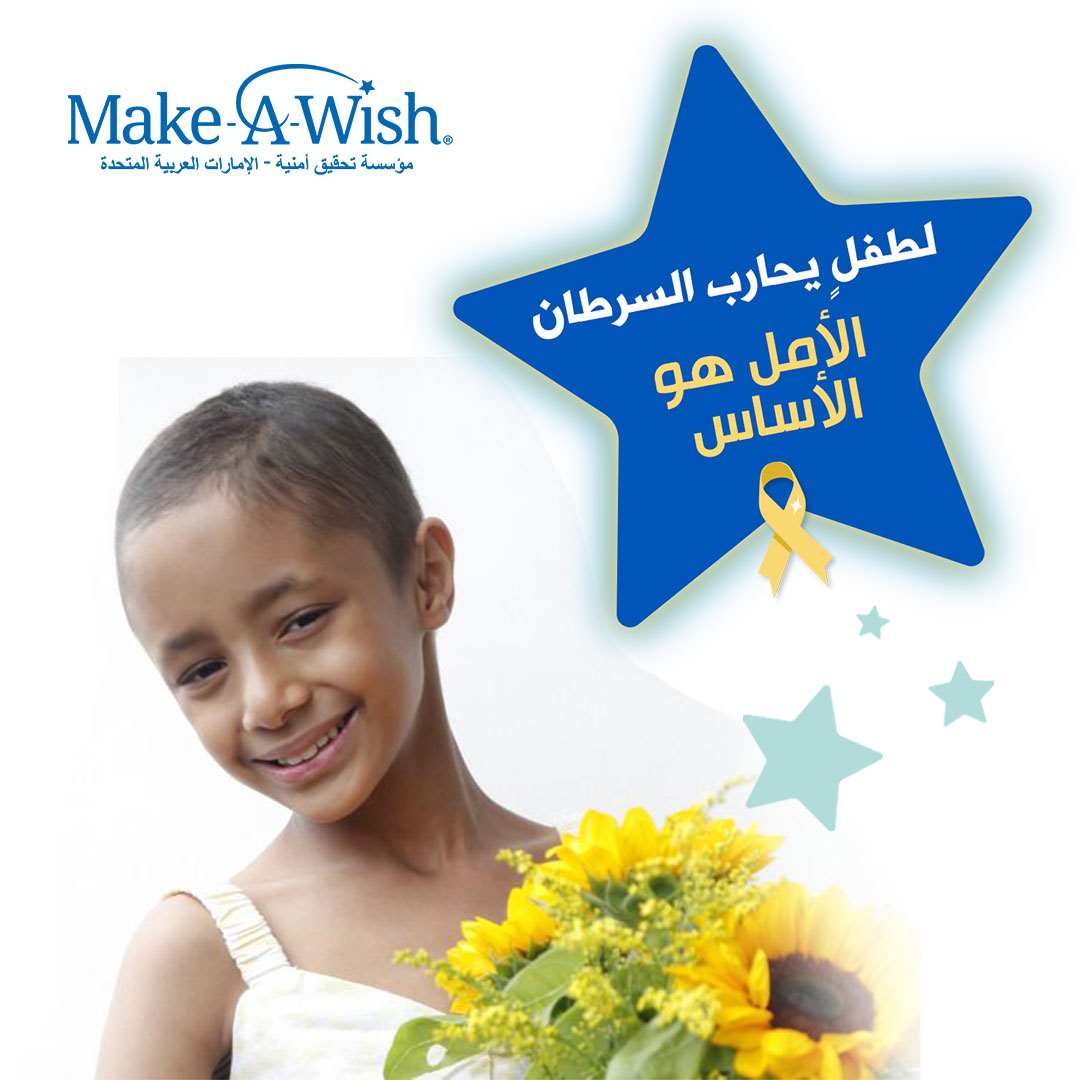 أمنية تطلق حملتها التوعوية الثالثة تحت شعار  الأمل هو الأساس لطفل يُحارب السرطان