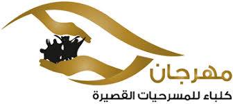 مهرجان كلباء للمسرحيات القصيرة 13 سبتمبر