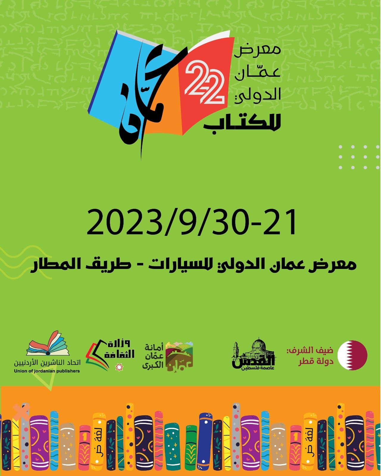 مؤتمر صحفي للإعلان عن فعاليات معرض عمان الدولي للكتاب 2023 غدا الخميس 