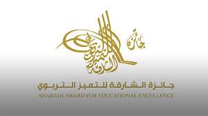 جائزة الشارقة للتفوق والتميز التربوي تغلق باب الترشح في 24 الشهر الجاري