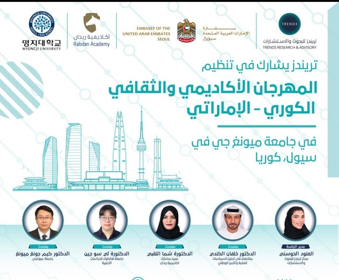 تريندز يشارك في المهرجان الأكاديمي والثقافي الكوريالإماراتي بسيول