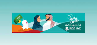 احتفالاً باليوم الوطني السعودي، بيجو لايف Bigo Live تُطلق فعالية يومنا سعودي