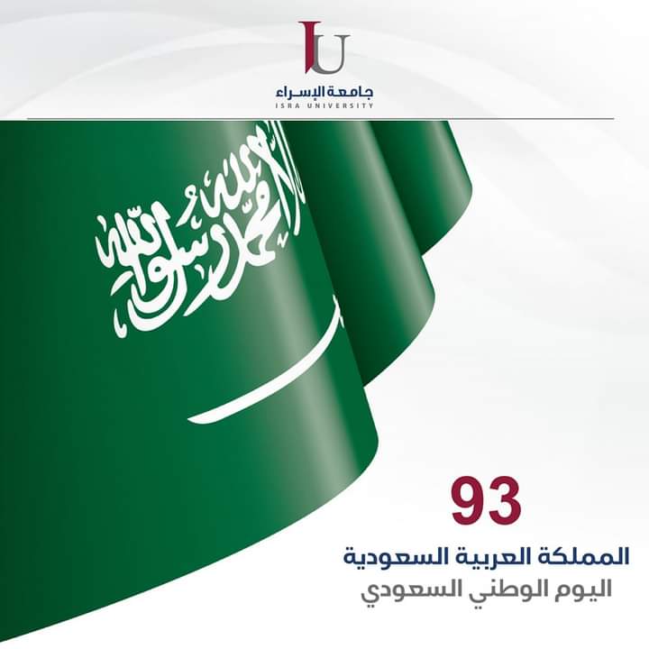 جامعة الإسراء  تهنئ المملكة العربية السعودية بمناسبة اليوم الوطني الثالث والتسعين