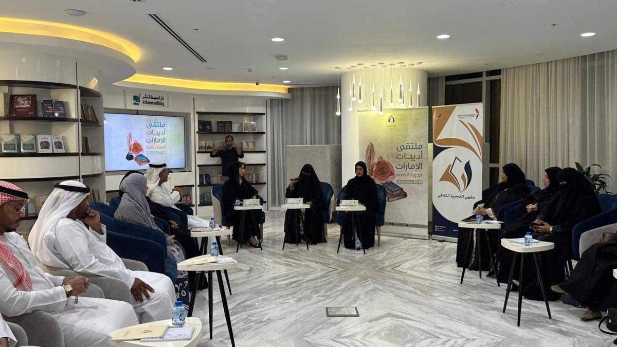 اختتام فعاليات ملتقى أديبات الإماراتيات الثامنة بالتعاون مع جمعية الفجيرة الاجتماعية الثقافية استضافته دار المحيط للنشر
