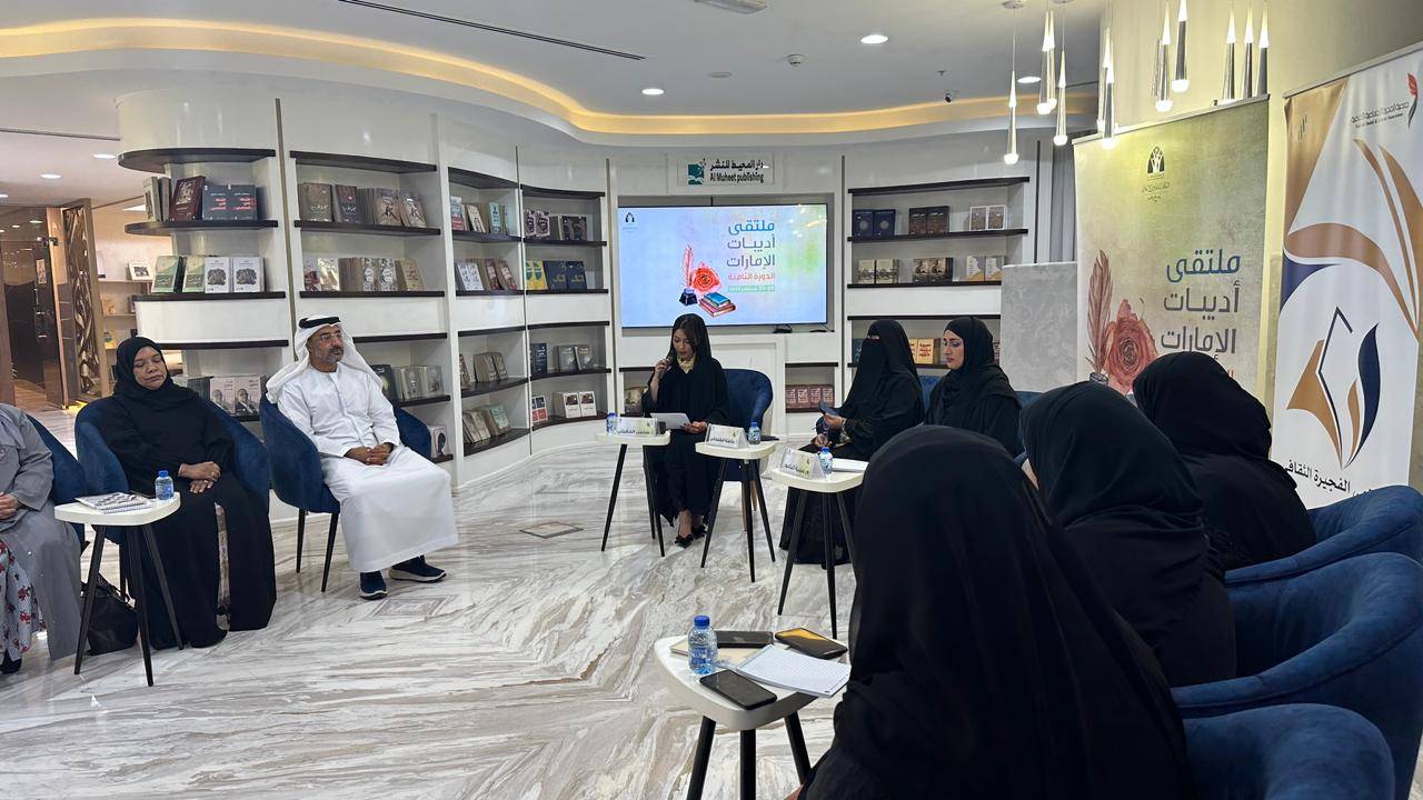 اختتام فعاليات ملتقى أديبات الإماراتيات الثامنة بالتعاون مع جمعية الفجيرة الاجتماعية الثقافية استضافته دار المحيط للنشر