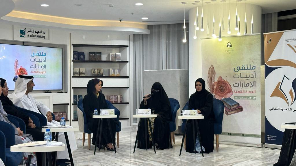 اختتام فعاليات ملتقى أديبات الإماراتيات الثامنة بالتعاون مع جمعية الفجيرة الاجتماعية الثقافية استضافته دار المحيط للنشر