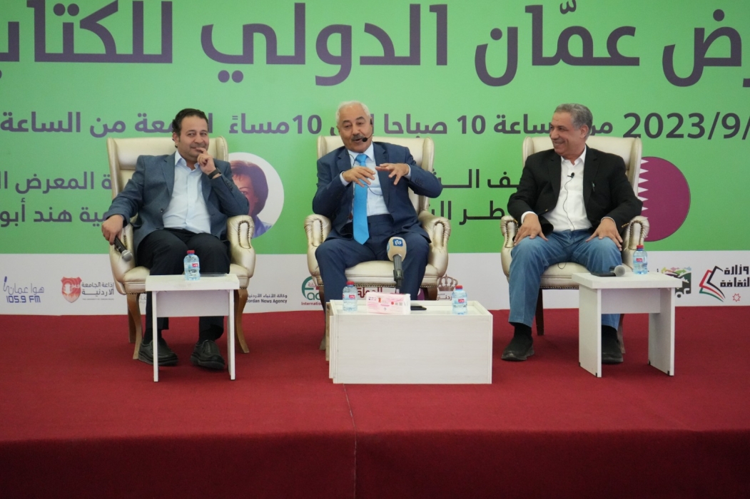 بين الثقافة والسياسة والصحافة ندوة في معرض عمان الدولي للكتاب