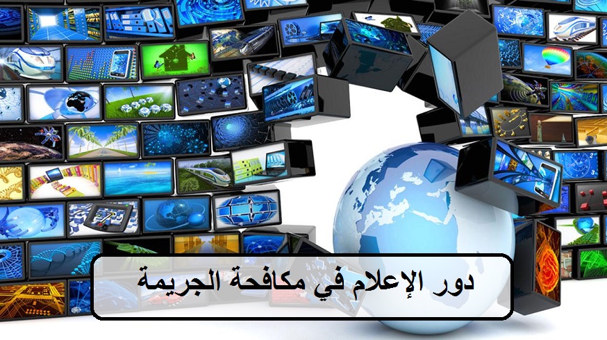 كتب سلمان الحنيفات : دور وسائل الإعلام في مكافحة الجرائم الإلكترونية
