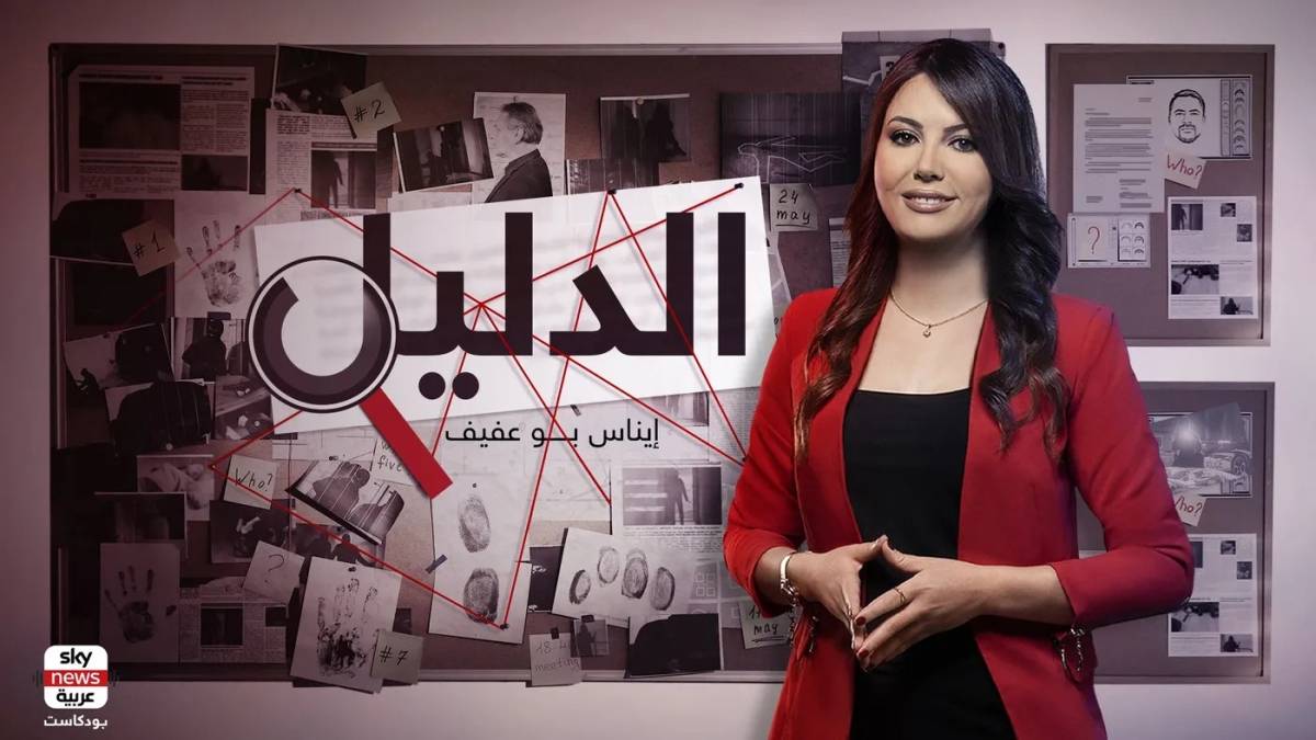 نجاح باهر يحققه بودكاست الإثارة والتشويق الدليل من سكاي نيوز عربية