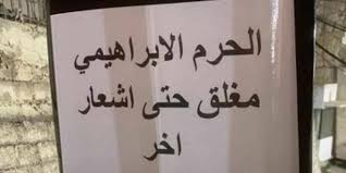 قوات الاحتلال تغلق الحرم الإبراهيمي في مدينة الخليل حتى إشعار آخر