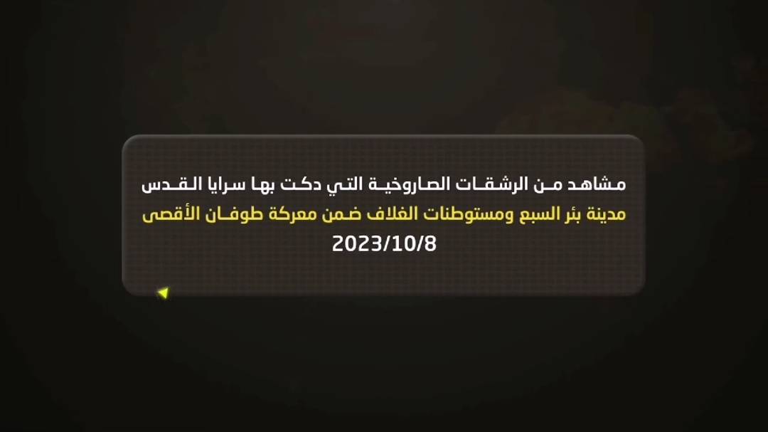 شاهد بالفيديو : رشقات صاروخية مكثفة لسرايا القدس باتجاه بئر السبع ومستوطنات الغلاف