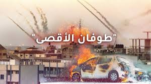 طوفان الأقصى تطلق رشقة من الصواريخ تجاه المستوطنات بغلاف غزة