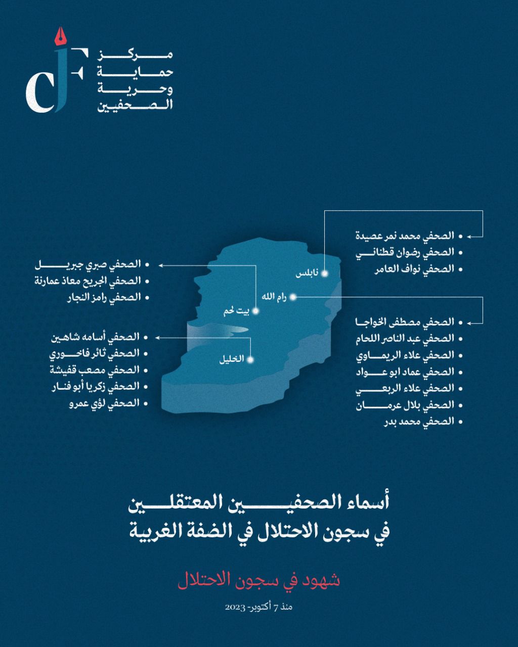 حماية الصحفيين: يُطالب بتشكيل لجنة تحقيق مستقلة في الجرائم الإسرائيلية ضد الصحفيين الفلسطينيين