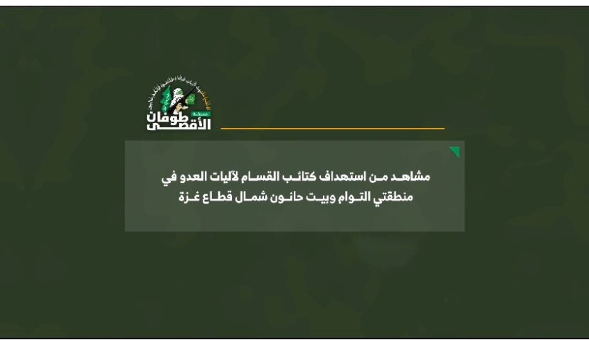 مشاهد من استهداف كتائب القسام لاليات العدو في منطقة التوام وبيت حانوت شمال قطاع غزة