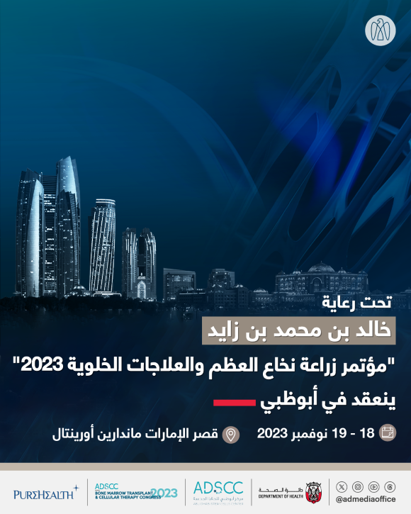 تحت رعاية خالد بن محمد بن زايد.. «مؤتمر زراعة نخاع العظم والعلاجات الخلوية 2023» ينعقد في أبوظبي