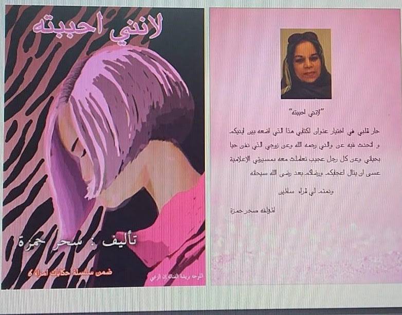 سحر حمزة توقع كتاب “لإنني أحببته” ضمن فعاليات معرض الشارقة الدولي للكتاب ال42
