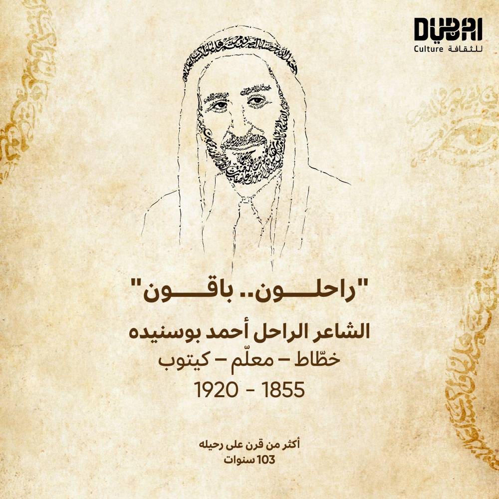 دبي للثقافة تحتفي بإرث الشاعر الإماراتي بوسنيده في راحلون باقون