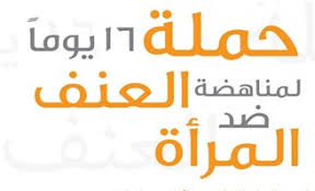 تضامن في اليوم الدولي لمناهضة العنف ضد المرأة من العدالة أن تخصص حملة 16 يوم لهذا العام فقط لنساء وفتيات فلسطين