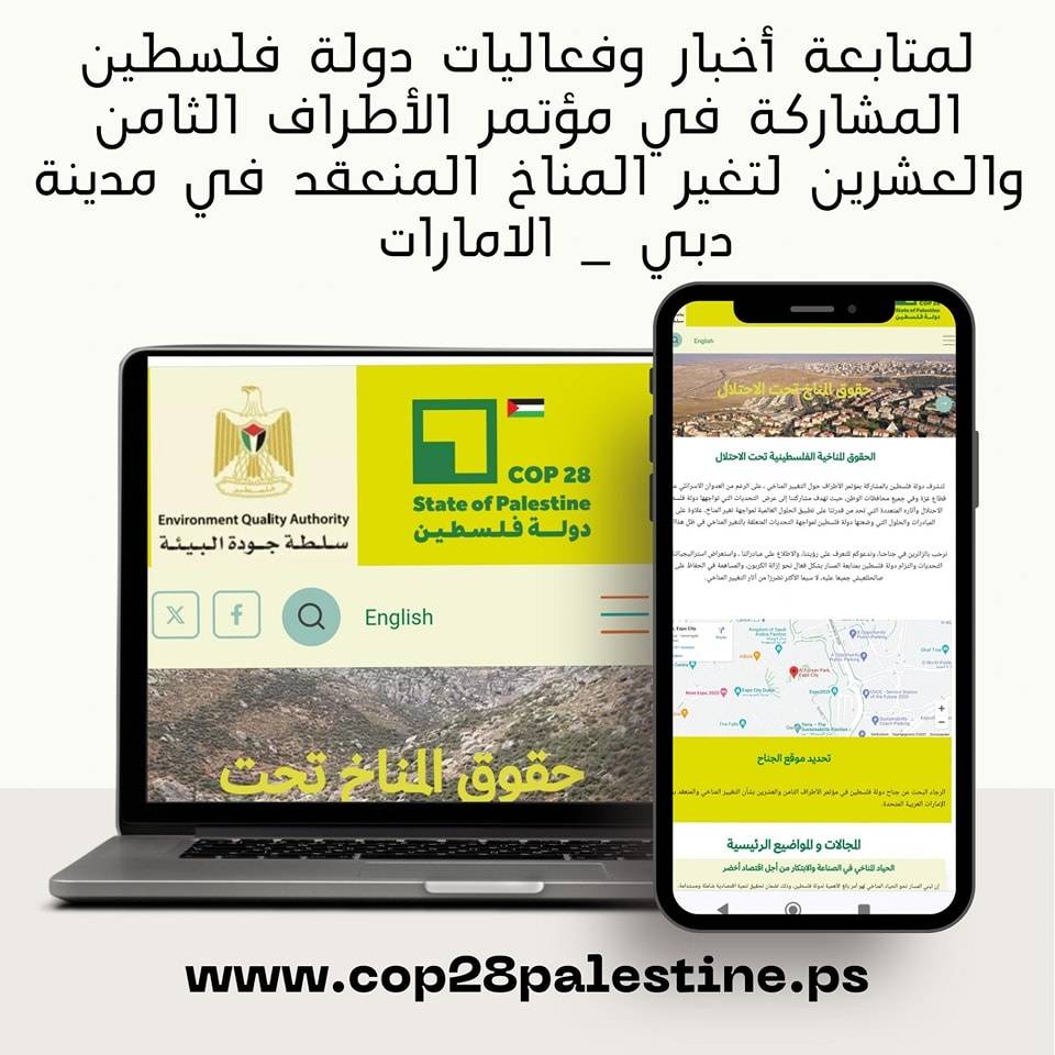 فلسطين : إطلاق موقع إلكتروني فلسطيني متخصص لكوب 28