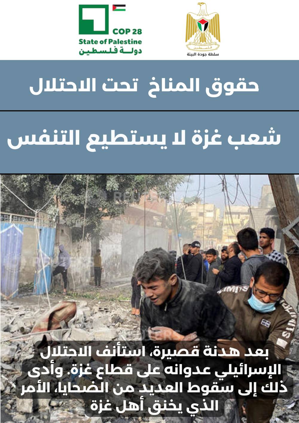 إطلاق حملة إعلامية حول الحقوق المناخية تحت الاحتلال بالتزامن مع بدء فعاليات مؤتمر المناخ كوب 28 في دبي