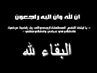 والد مدير عام مؤسسة الاقراض الزراعي في ذمة الله