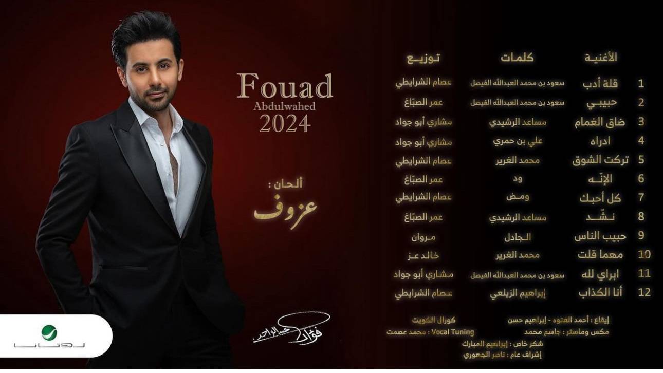  تصدر تريند X في السعودية وعدد من الدول  فؤاد عبدالواحد يطرح البومه الجديد 2024 ويبدأ بـقلة أدب