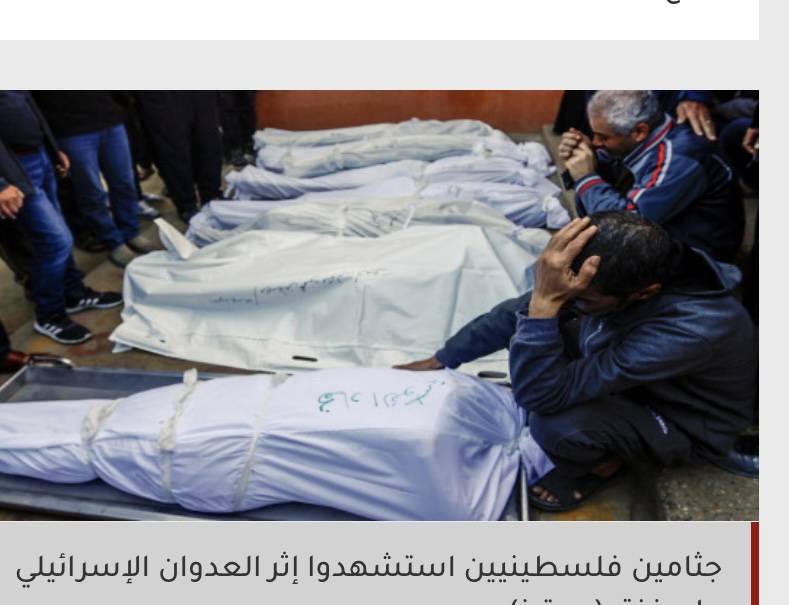18 ألفا عدد الشهداء من جراء العدوان الإسرائيلي على غزة