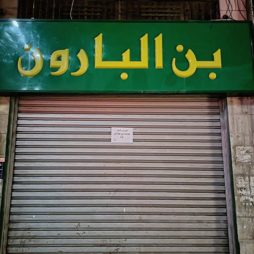 شركات ومؤسسات خاصة ومدارس تتوقف عن العمل رفضا للعدوان على غزة