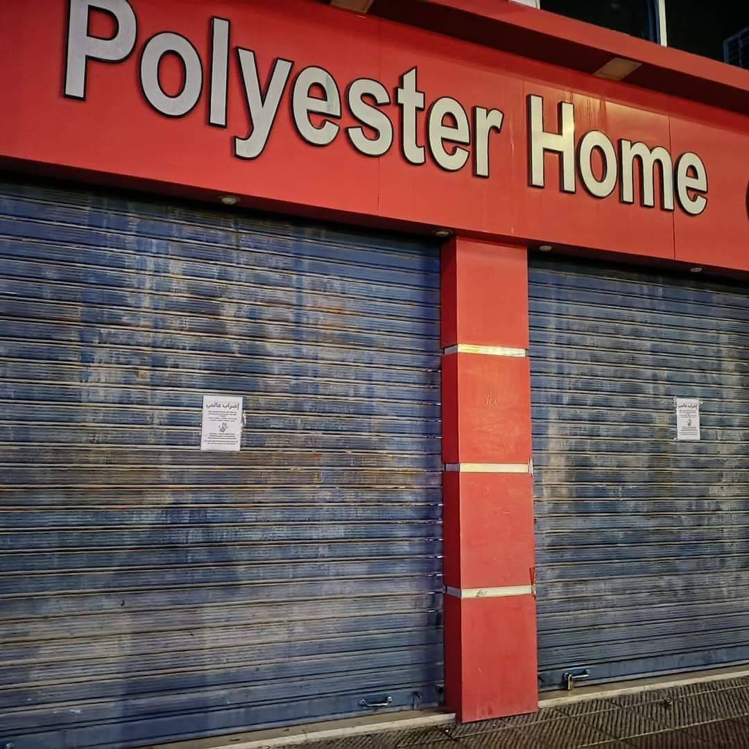 شركات ومؤسسات خاصة ومدارس تتوقف عن العمل رفضا للعدوان على غزة